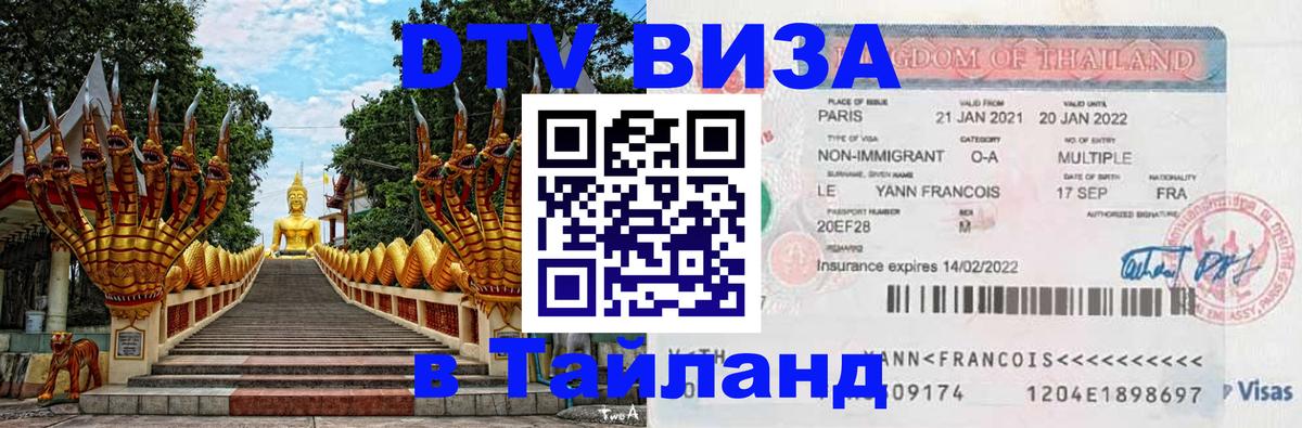 DTV виза Тайланд 