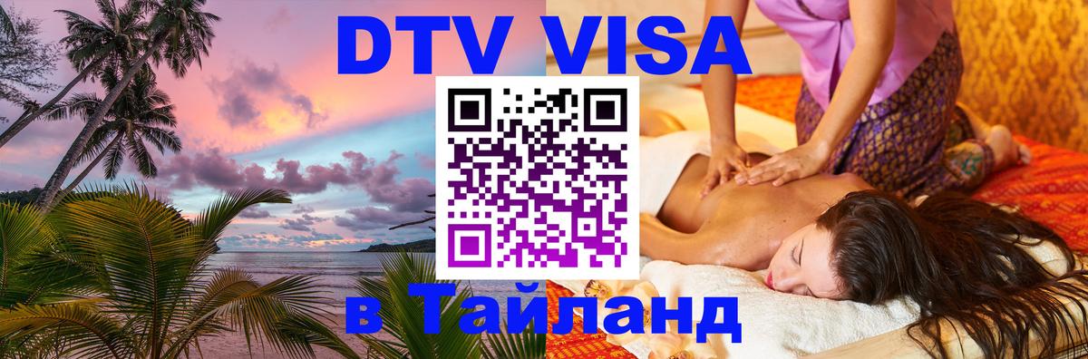 DTV Visa Тайланд купить Чианграй 